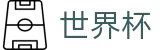 2026世界杯买球官方入口 - 官方唯一入口